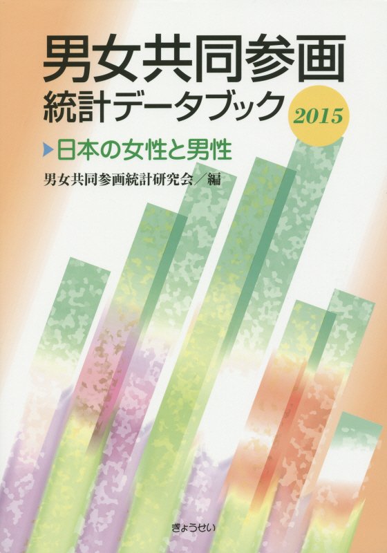 男女共同参画統計データブック（2015）日本の女性と男性[男女共同参画統計研究会]
